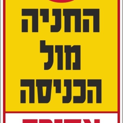 שלט החניה מול הכניסה אסורה