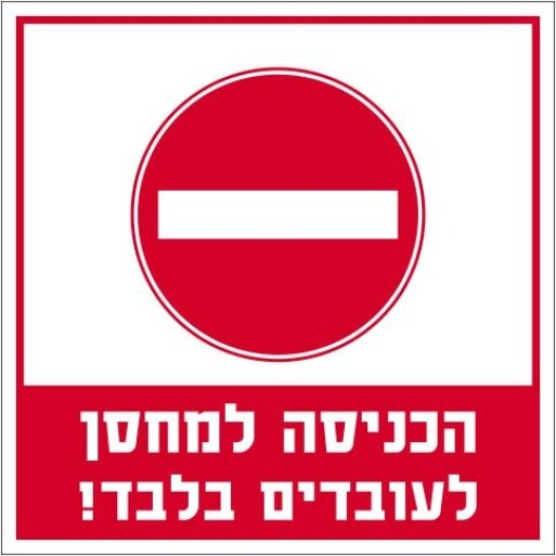 הכניסה למחסן לעובדים בלבד