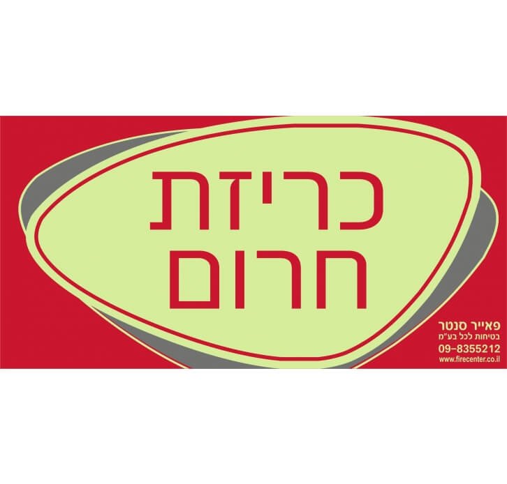 שלט זוהר בחושך כריזת חירום