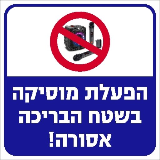 שלט הפעלת מוסיקה בשטח הבריכה אסורה