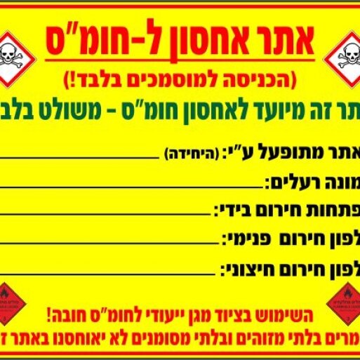 שלט אתר אחסון לחומ