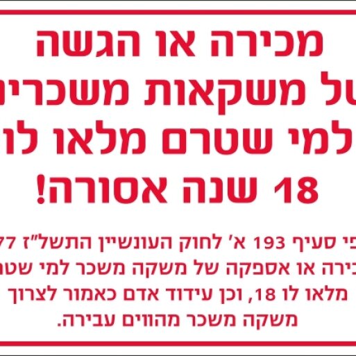 שלט איסור מכירה או הגשה של משקאות חריפים