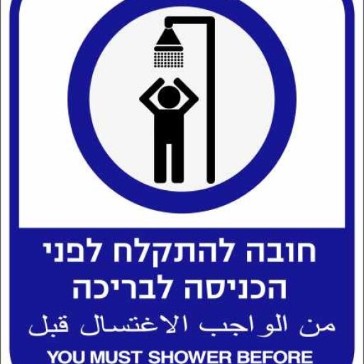 שלט חובה להתקלח לפני הכניסה לבריכה 