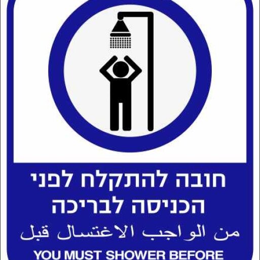 שלט חובה להתקלח לפני הכניסה לבריכה 