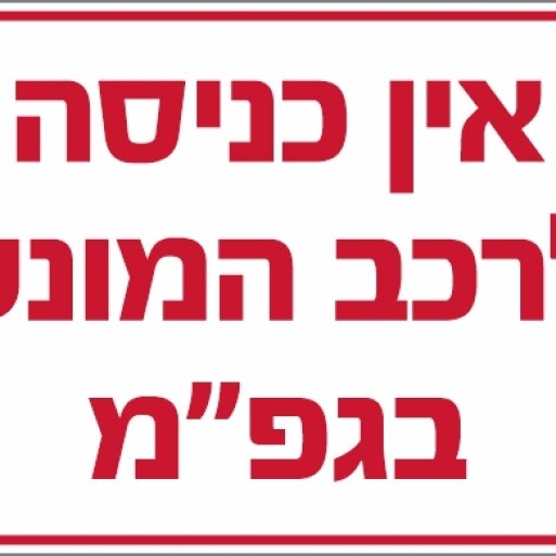 אין כניסה לרכב המונע גפ