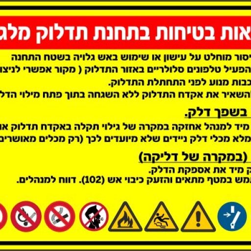 הוראות בטיחות בתחנת תדלוק מלגזות
