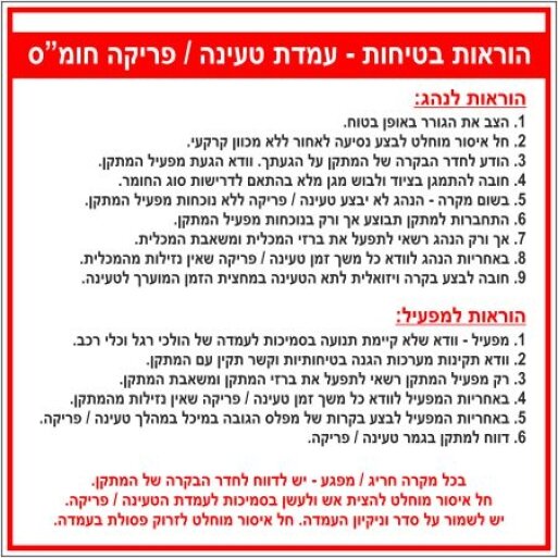 הוראות בטיחות עמדת טעינה/פריקת חומ