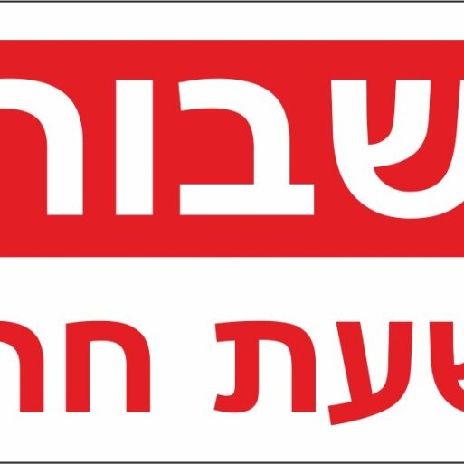 שבור בשעת שריפה - שלט פולט אור