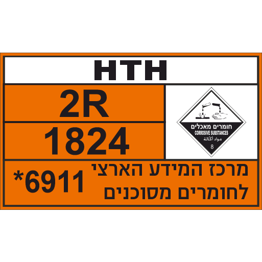 שלט HTH חומרים מסוכנים לבריכת שחייה 