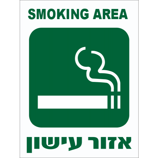 שלט איזור עישון SMOKING AREA