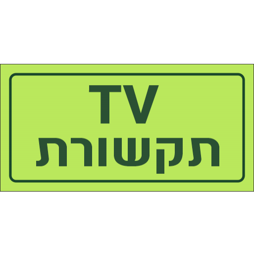 שלט TV תקשורת פולט אור