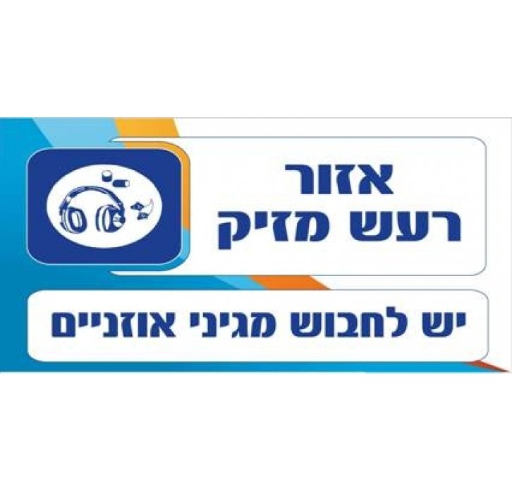 אזור רעש מזיק