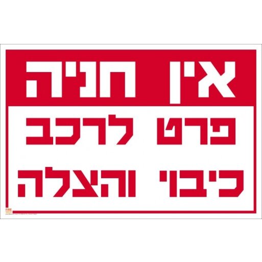 שלט אין חניה פרט לרכב כיבוי והצלה