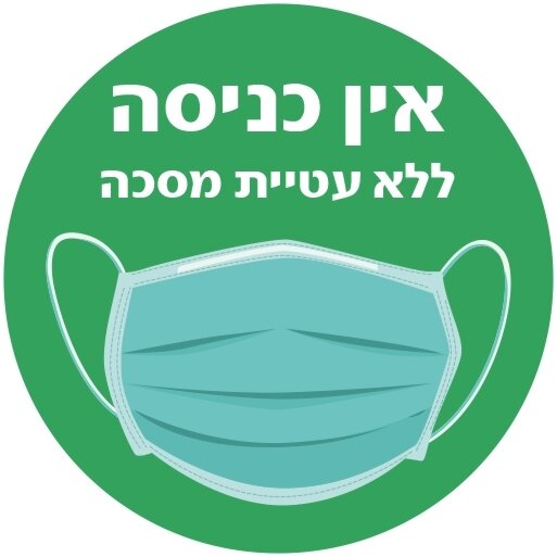 מדבקה אין כניסה ללא עטיית מסכה הנחיות תו ירוק