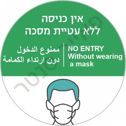מדבקה אין כניסה ללא עטיית מסכה עברית אנגלית וערבית