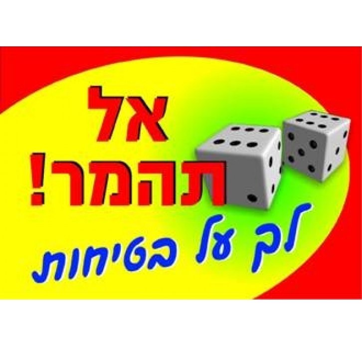 אל תהמר לך על בטיחות