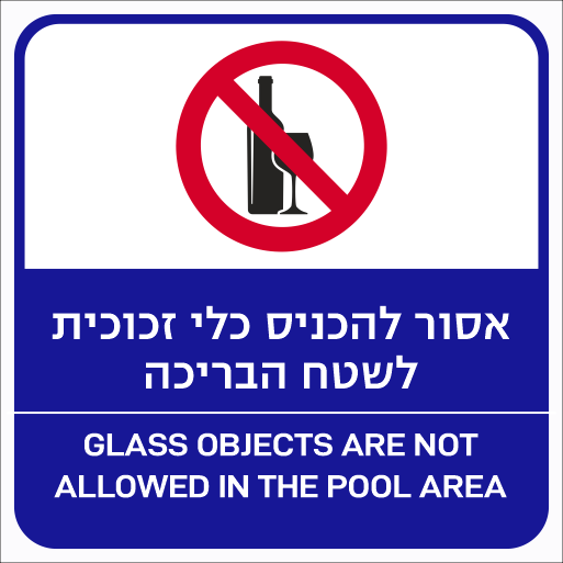 שלט אסור להכניס כלי זכוכית לבריכת שחיה
