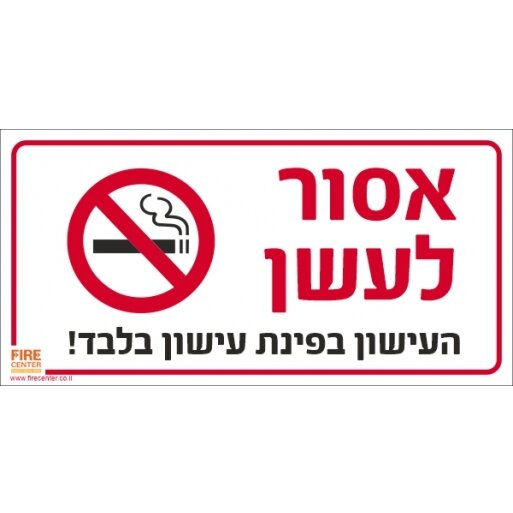 אסור לעשן העישון בפינת העישון בלבד מדבקה