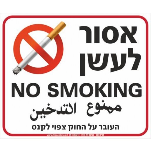 שלט אסור לעשן בשלוש שפות