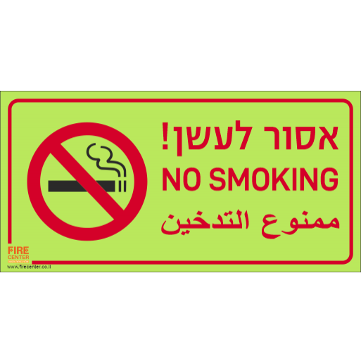 שילוט אסור לעשן בעברית אנגלית וערבית פולט אור