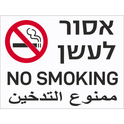 שלט אסור לעשן 