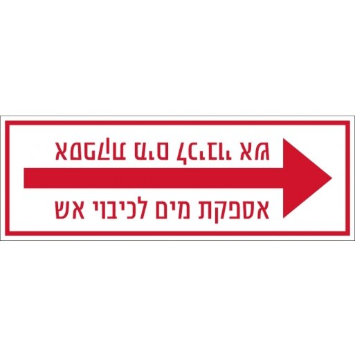 מדבקה אספקת מים לכיבוי אש