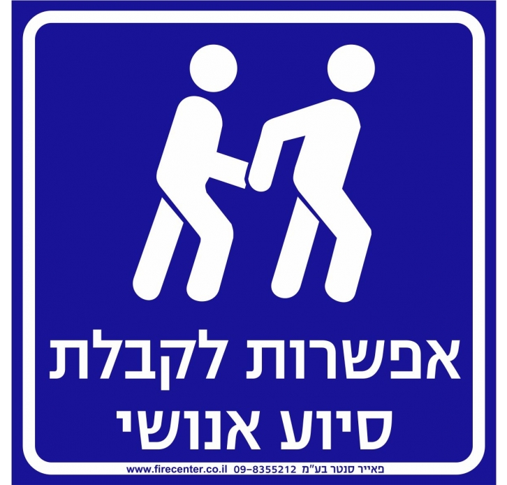 שלט נגישות אפשרות לקבלת סיוע אנושי 