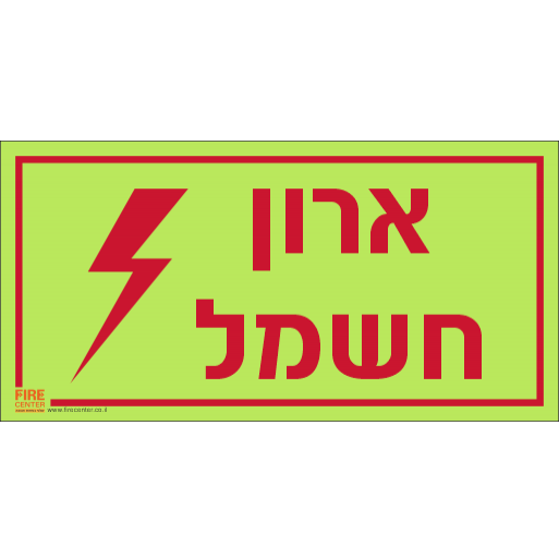 שלט ארון חשמל פולט אור 1264