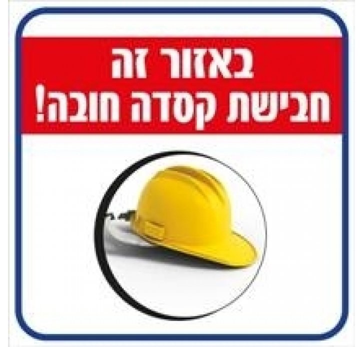 באזור זה חבישת קסדה חובה