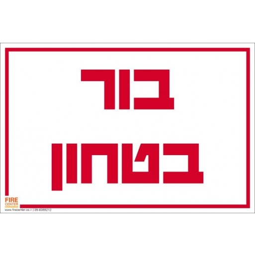 שלט בור בטחון 