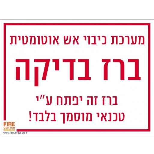 שלט ברז בדיקה למערכת כיבוי אש 