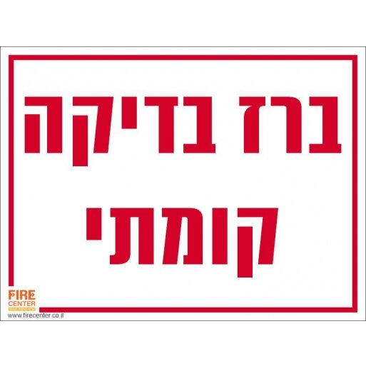 שלט ברז בדיקה קומתי