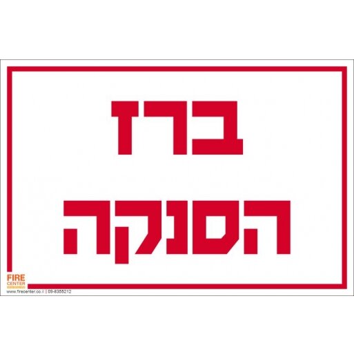 שלט ברז הסנקה