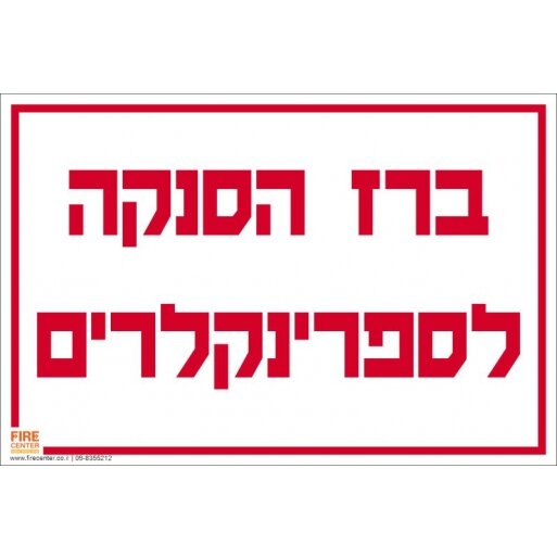 שלט ברז הסנקה לספרינקלרים