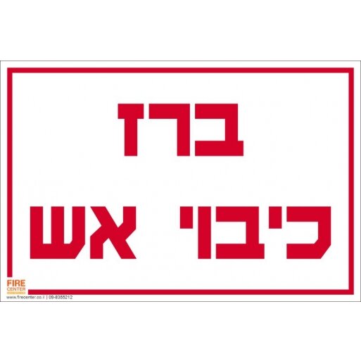 שלט ברז כיבוי אש