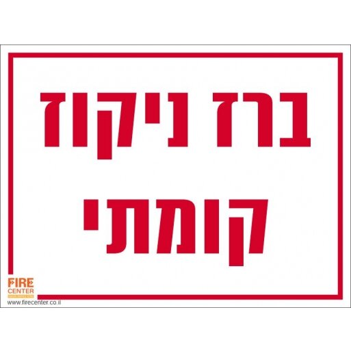 שלט ברז ניקוז קומתי