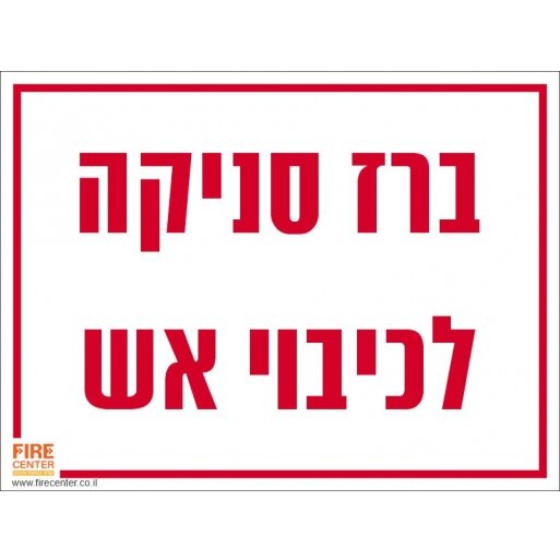 שלט ברז סניקה לכיבוי אש