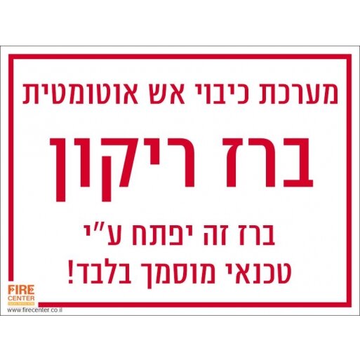 שלט ברז ריקון למערכת כיבוי אש 