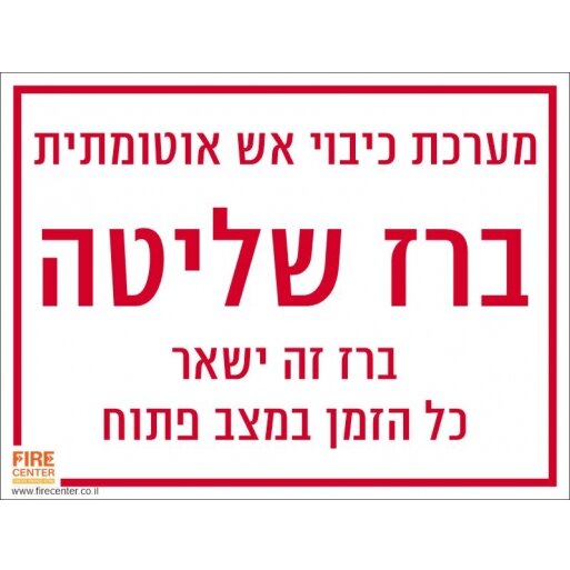 שלט ברז שליטה למערכת כיבוי אש