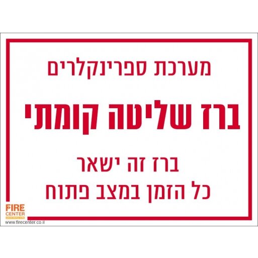 שלט ברז שליטה קומתי למערכת ספרינקלרים