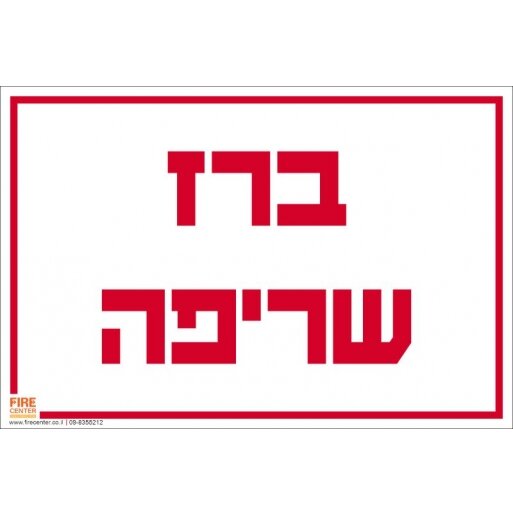 שלט ברז שריפה