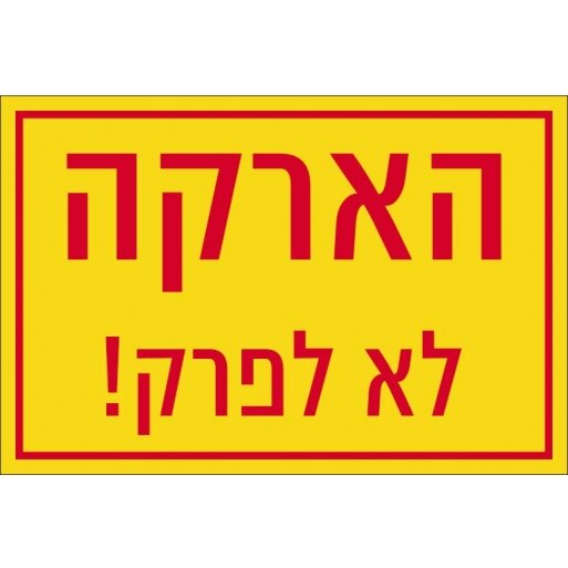 הארקה לא לפרק מדבקה