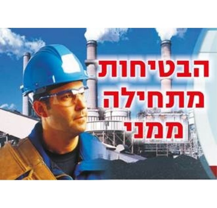 הבטיחות מתחילה ממני