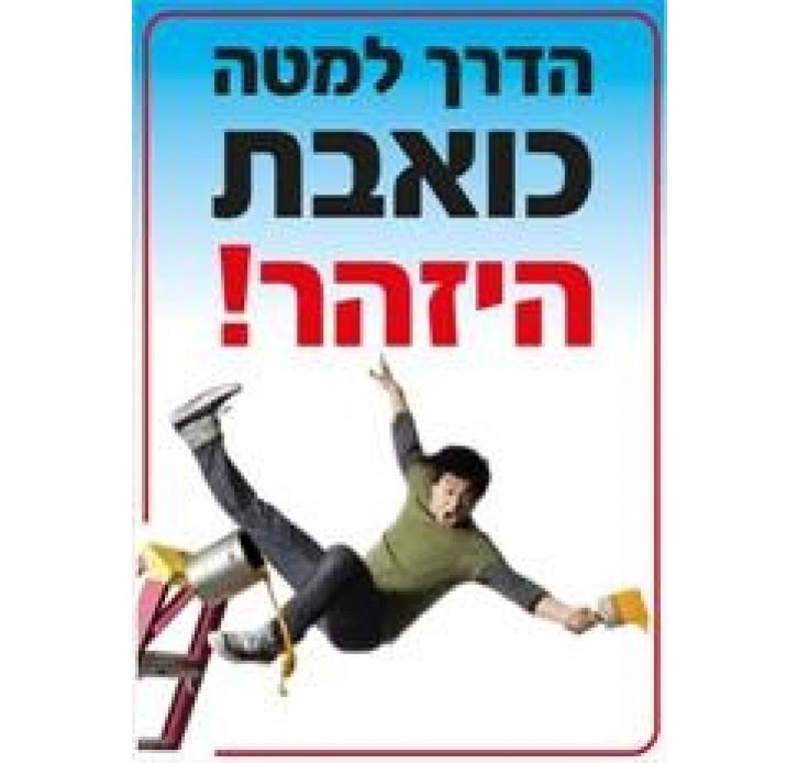 שלט בטיחות הדרך למטה כואבת היזהר