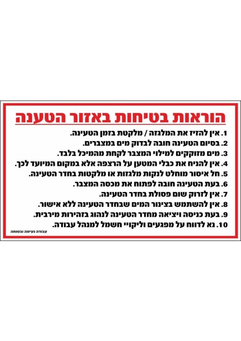 שלט הוראות בטיחות באזור הטענה מלגזה או מלקטת