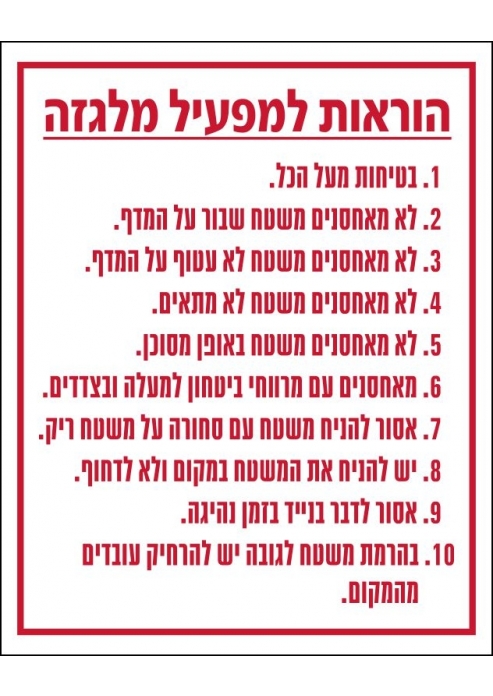 שלט הוראות בטיחות למפעיל מלגזה