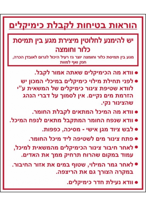 שלט הוראות בטיחות לקבלת כימיקלים