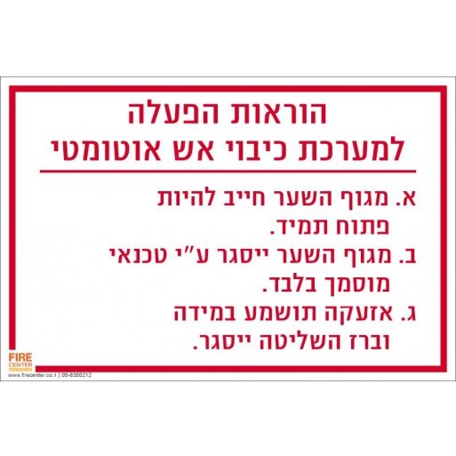 שלט הוראות הפעלה למערכת כיבוי אש