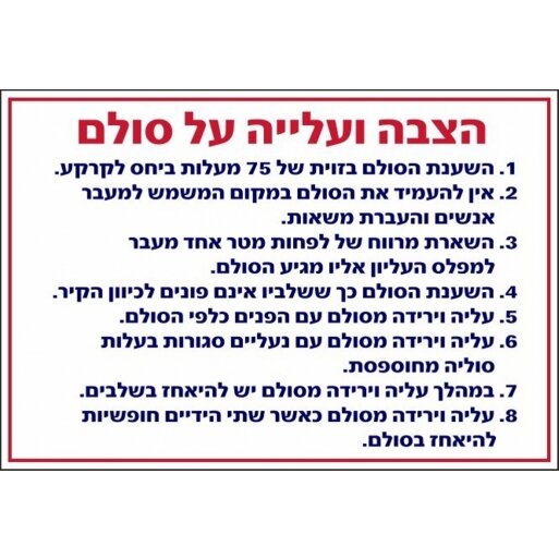 שלט הוראות הצבה ועלייה על סולם 