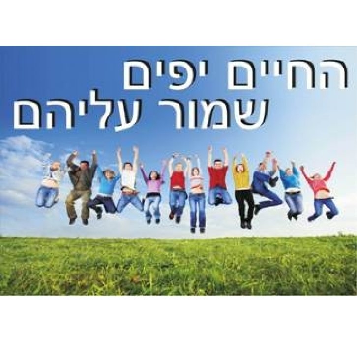 החיים יפים שמור עליהם 